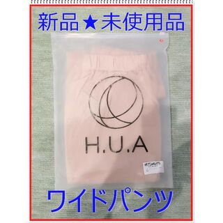 【新品】H.U.A ワイドパンツ　ベージュ　フリーサイズ(その他)