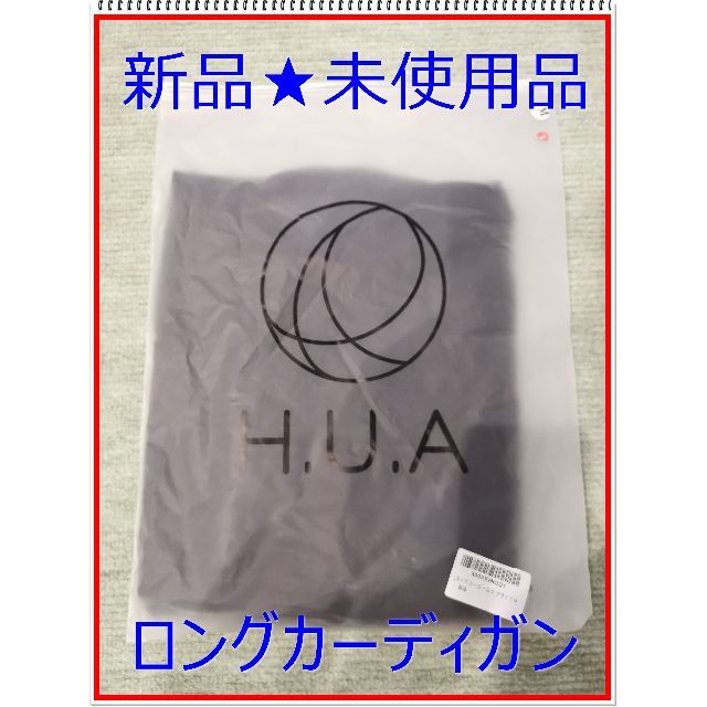 【新品】H.U.A カーディガン　ブラック　Mサイズ