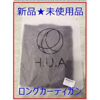 【新品】H.U.A カーディガン　ブラック　Mサイズ(カーディガン)