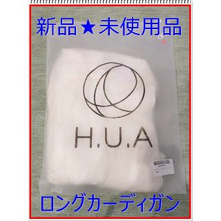 【新品】H.U.A カーディガン　ホワイト　Lサイズ(カーディガン)