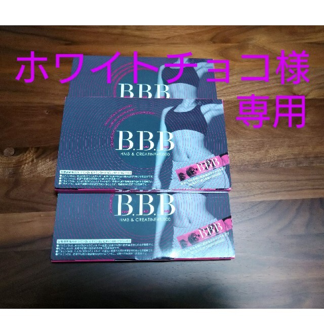 【ホワイトチョコ様専用】BBB コスメ/美容のダイエット(ダイエット食品)の商品写真