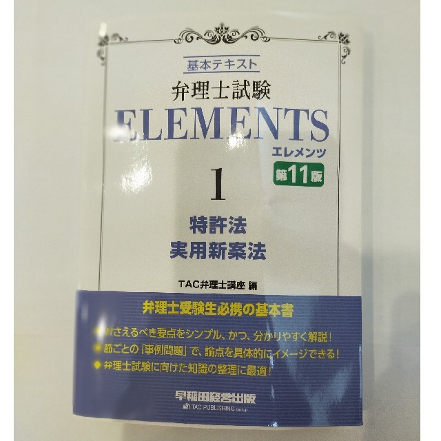 TAC出版(タックシュッパン)の(未使用、最新版)弁理士試験エレメンツ 基本テキスト １ 第１１版 エンタメ/ホビーの本(資格/検定)の商品写真