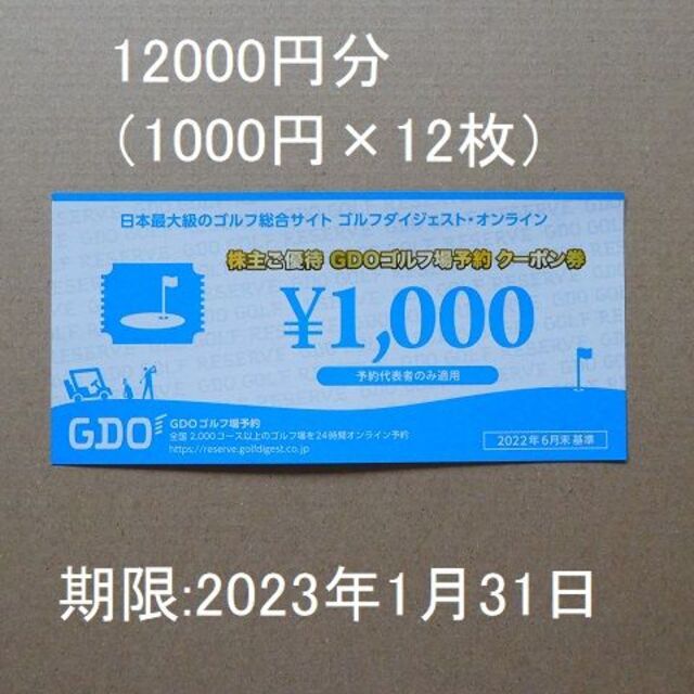 株主優待　ゴルフダイジェスト・オンライン 12000円