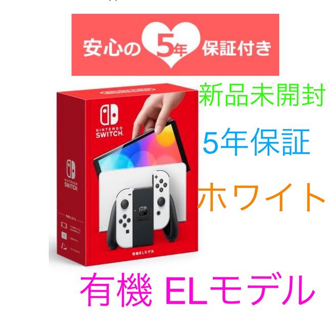 【新品未開封】任天堂スイッチ有機 ELホワイト本体 5年保証付家庭用ゲーム機本体