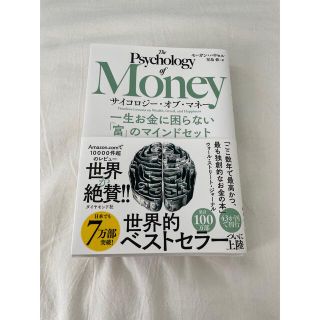 サイコロジー・オブ・マネー 一生お金に困らない「富」のマインドセット(ビジネス/経済)