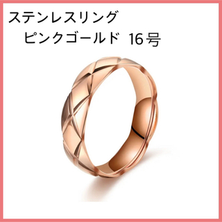 [新品] 指輪 ステンレス マトラッセ リング ピンクゴールド 約16号(リング(指輪))