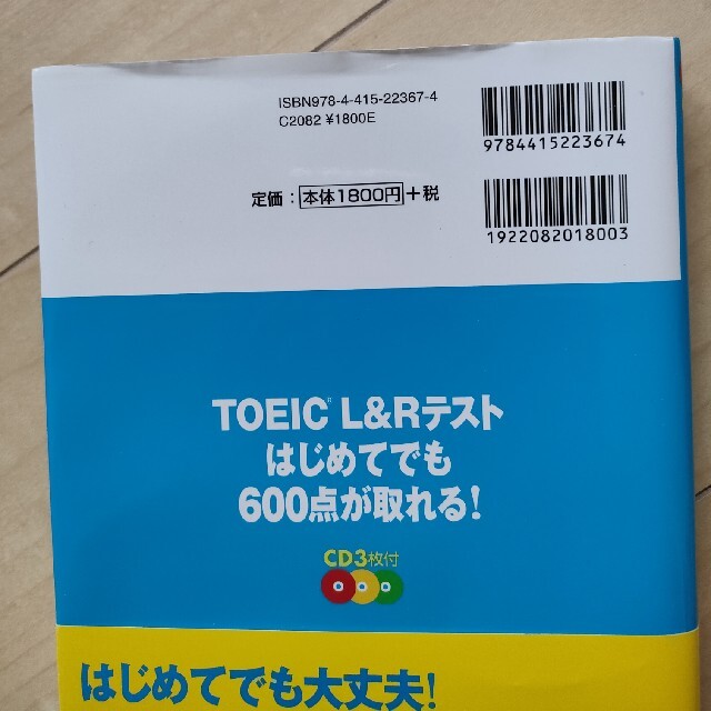 ＴＯＥＩＣ　Ｌ＆Ｒテストはじめてでも６００点が取れる！ エンタメ/ホビーの本(資格/検定)の商品写真