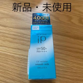 ソフィーナ(SOFINA)のSOFINA iP UVレジスト スムースミルク SPF50+ PA++++ …(日焼け止め/サンオイル)