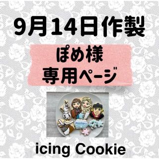 アイシングクッキーお客様ページ(菓子/デザート)