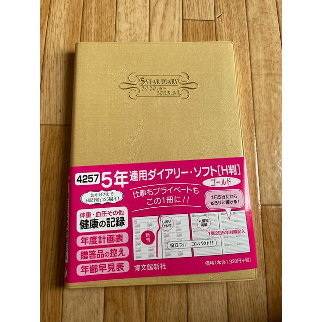 ４２５７　５年連用ダイアリー・ソフト［Ｈ判］（ゴールド）２０２０年４月始まり エンタメ/ホビーの本(ビジネス/経済)の商品写真