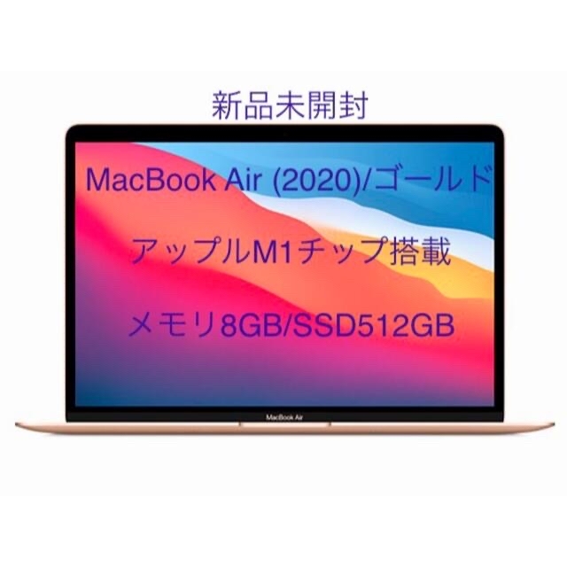 【未開封品】MacBook Air M1チップ搭載 8GB 512GB ゴールド