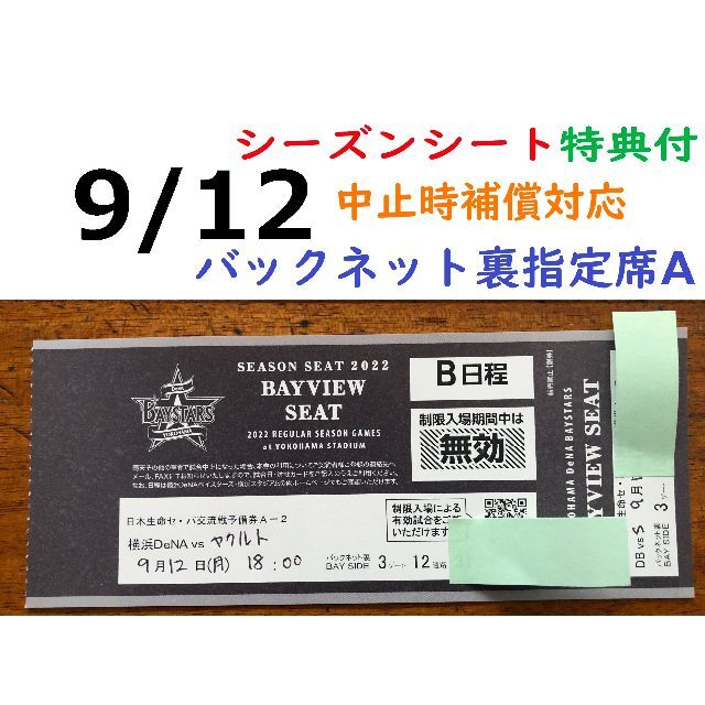 【中止補償】9/10と9/12のベイスターズチケット 横浜スタジアムネット裏