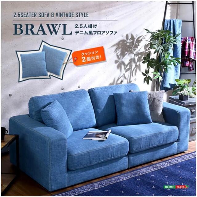 2.5人掛けデニム風フロアソファ クッション2個付き お手入れ簡単 Brawl インテリア/住まい/日用品のソファ/ソファベッド(三人掛けソファ)の商品写真