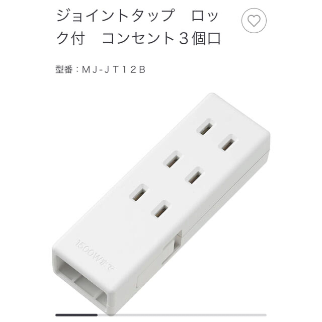 MUJI (無印良品)(ムジルシリョウヒン)の【無印良品】コンセント３個口& 延長コード・３ｍ スマホ/家電/カメラのPC/タブレット(PC周辺機器)の商品写真