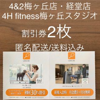 4&2 4H fitness 割引券 無料券 小田急 株主優待券 2枚(フィットネスクラブ)