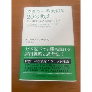 投資で一番大切な２０の教え 賢い投資家になるための隠れた常識(ビジネス/経済)