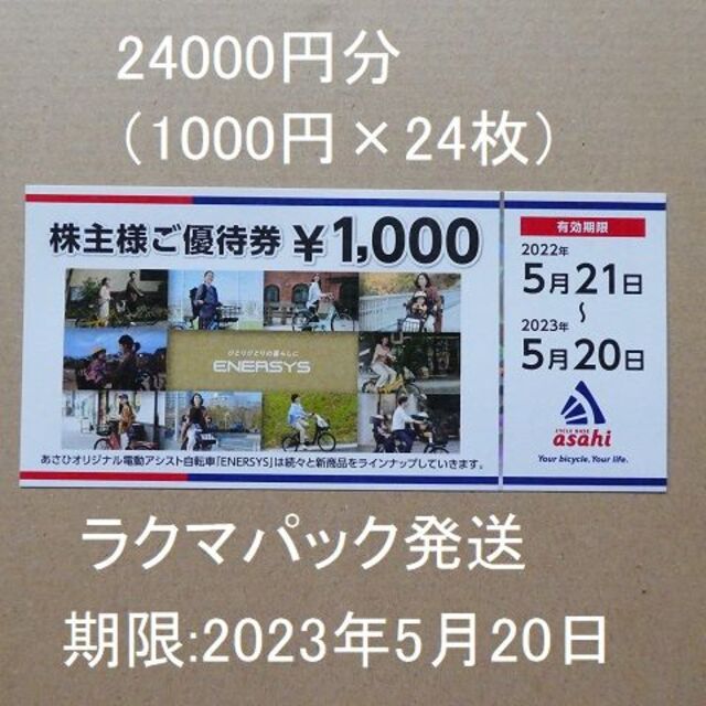 あさひ 株主優待 12000円分 1000円券×12枚チケット - その他