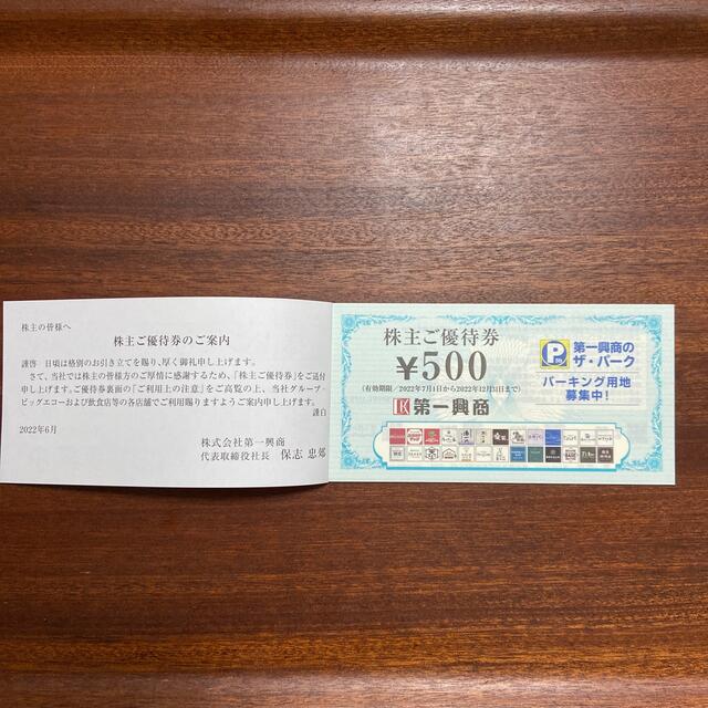 【10.000円分】第一興商 株主優待 匿名郵送