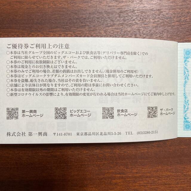 【10.000円分】第一興商 株主優待 匿名郵送