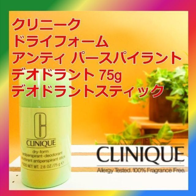 CLINIQUE(クリニーク)のクリニーク ドライフォーム アンティ パースパイラント デオドラント スティック コスメ/美容のボディケア(制汗/デオドラント剤)の商品写真