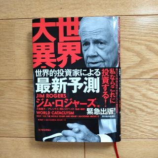 世界大異変 現実を直視し、どう行動するか(ビジネス/経済)