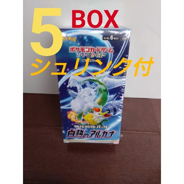 ポケモン(ポケモン)のポケモンカード白熱のアルカナ【5BOX】 エンタメ/ホビーのトレーディングカード(Box/デッキ/パック)の商品写真