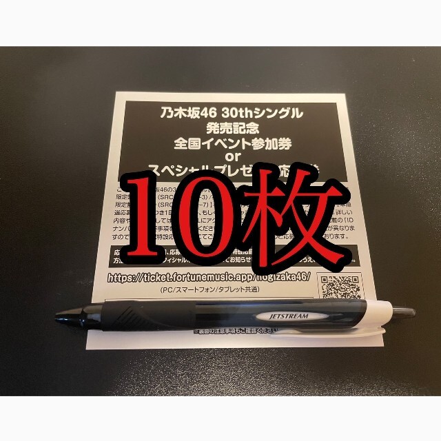 乃木坂46 【好きというのはロックだぜ！】　全国イベント参加券 １０枚セット