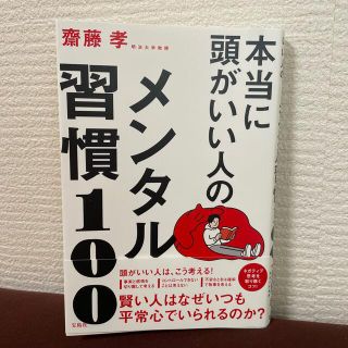 本当に頭がいい人のメンタル習慣１００(文学/小説)