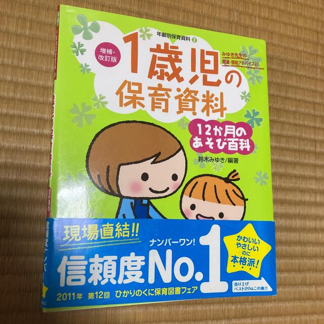 １歳児の保育資料・１２か月のあそび百科 みゆき先生の発達・援助アドバイスつき！！ エンタメ/ホビーの本(住まい/暮らし/子育て)の商品写真