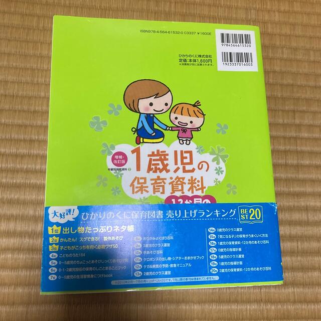 １歳児の保育資料・１２か月のあそび百科 みゆき先生の発達・援助アドバイスつき！！ エンタメ/ホビーの本(住まい/暮らし/子育て)の商品写真