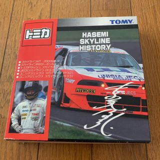 トミー(TOMMY)のトミカ HASEMI SKYLINE HISTORY 絶版品(ミニカー)