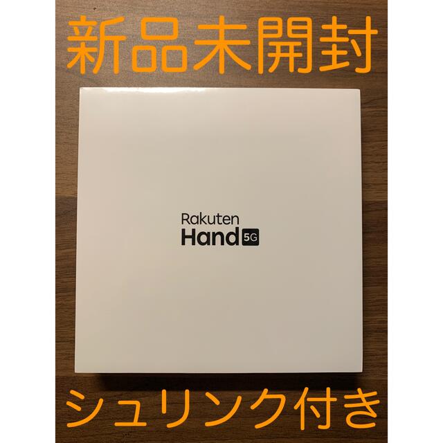 Rakuten(ラクテン)の楽天モバイル SIMフリー Rakuten Hand 5G ホワイト  スマホ/家電/カメラのスマートフォン/携帯電話(スマートフォン本体)の商品写真