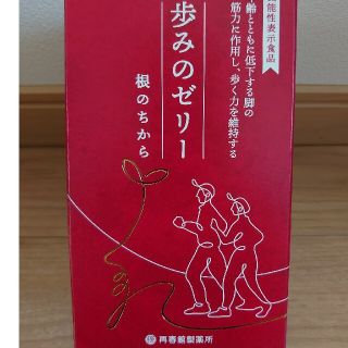 【週末特価❗】【新品、未開封】 歩みのゼリー 根のちから 再春館製薬(その他)