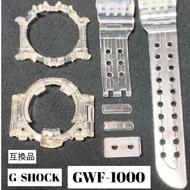 GWF-1000用互換品 ベゼル、ベルトセット