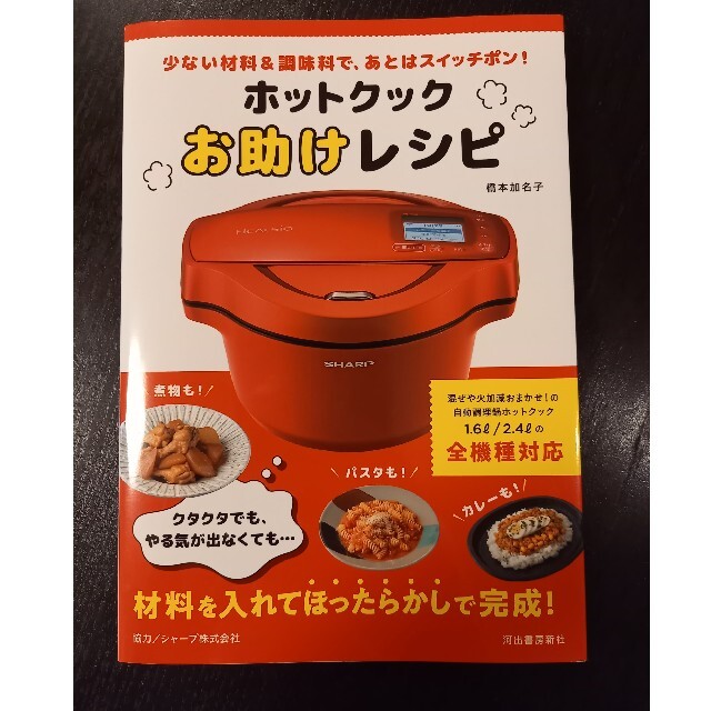 ホットクックお助けレシピ 少ない材料＆調味料で、あとはスイッチポン！ エンタメ/ホビーの本(料理/グルメ)の商品写真