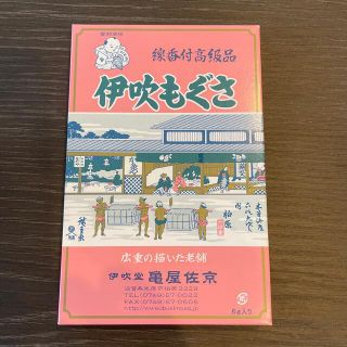 伊吹もぐさ亀谷左京商店　箱入りもぐさ(その他)