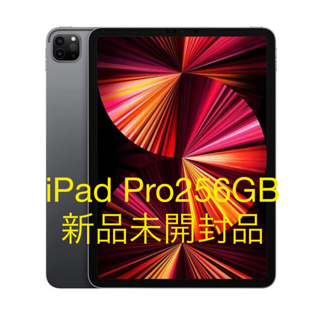 新品未開封品iPad Pro第3世代256GBスペースグレイ［最安値］スマホ/家電/カメラ