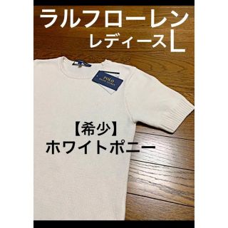 ラルフローレン(Ralph Lauren)の【希少 ホワイトポニー】ラルフローレン 半袖 ニット   NO613(ニット/セーター)