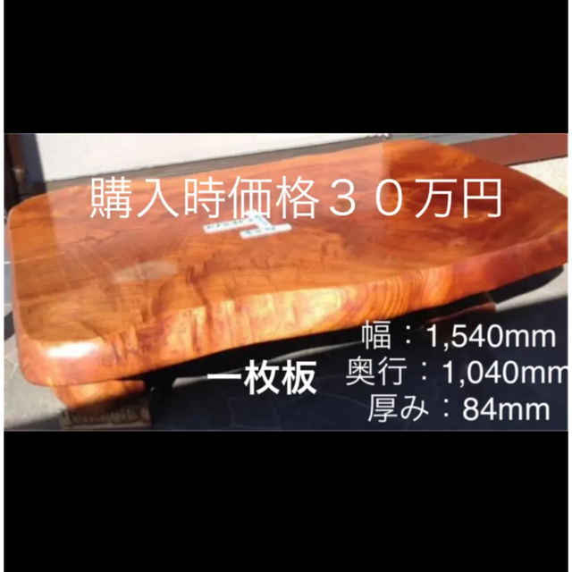 【急募！値段要相談】座卓・ローテーブル・一枚板・天板厚さ84mm