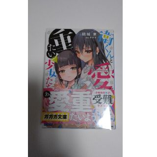 衛くんと愛が重たい少女たち(文学/小説)