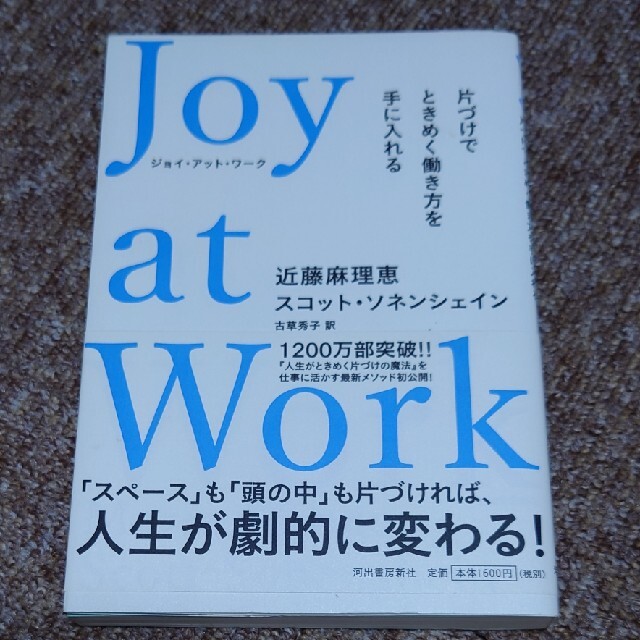 Ｊｏｙ　ａｔ　Ｗｏｒｋ 片づけでときめく働き方を手に入れる エンタメ/ホビーの本(ビジネス/経済)の商品写真