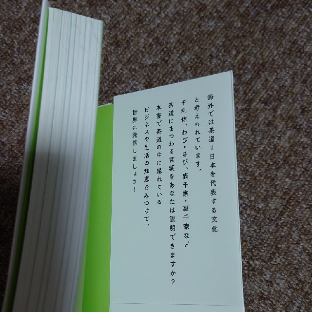 教養としての茶道 世界のビジネスエリートが知っている エンタメ/ホビーの本(ビジネス/経済)の商品写真