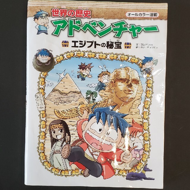 たのしく読める日本のすごい歴史人物伝＋世界のすごい歴史人物伝＋エジプトの秘宝 エンタメ/ホビーの本(絵本/児童書)の商品写真