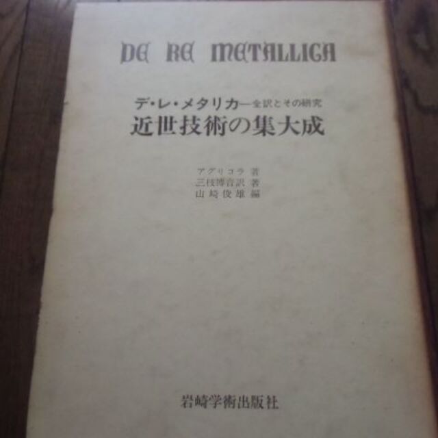 デ・レ・メタリカ―近世技術の集大成ー全訳とその研究 (1968年)