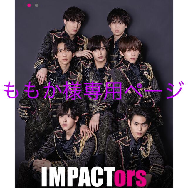 ももか様専用ページ　IMPACTorsグッズまとめ売り エンタメ/ホビーのタレントグッズ(アイドルグッズ)の商品写真