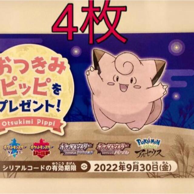 ポケモン　ピッピ　シリアルコード　ポケモンセンター　お月見