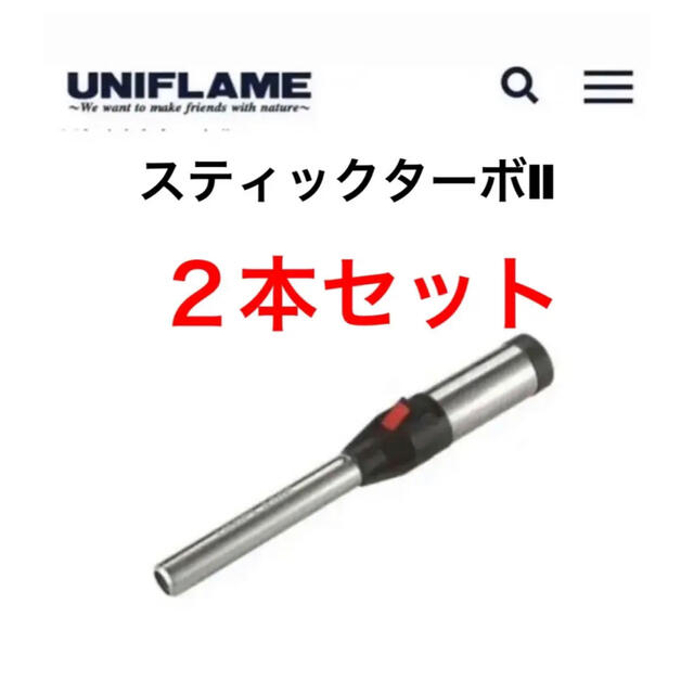 その他 UNIFLAME STICK TURBOⅡ ユニフレームスティックターボⅡ 2本