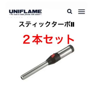 ユニフレーム(UNIFLAME)のUNIFLAME STICK TURBOⅡ ユニフレームスティックターボⅡ ２本(その他)