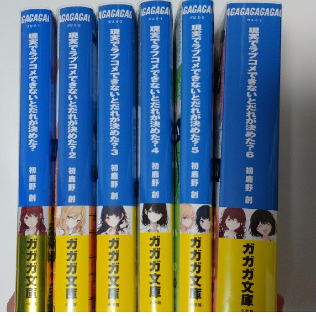 【全巻】現実でラブコメできないとだれが決めた？ ラブだめ 特典つき エンタメ/ホビーの本(文学/小説)の商品写真