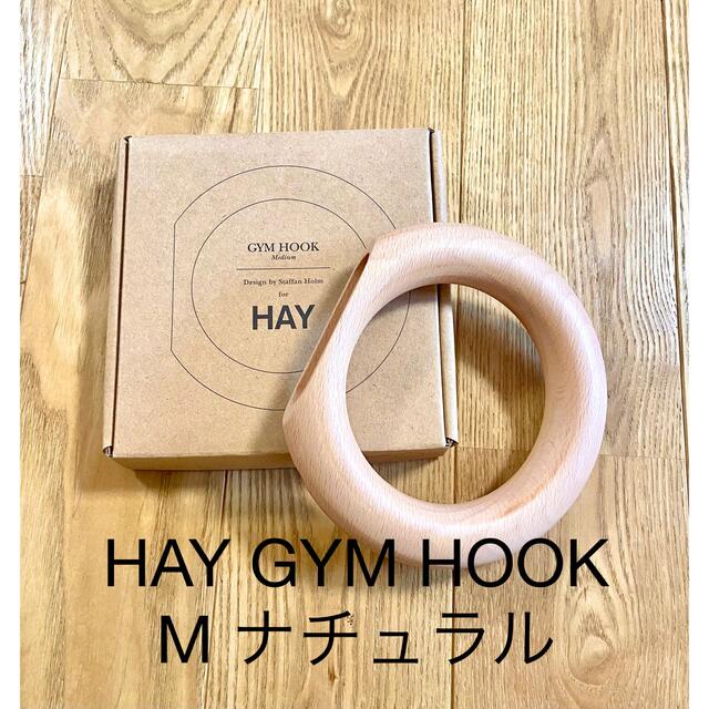 HAY gym hook Mサイズ　ナチュラル